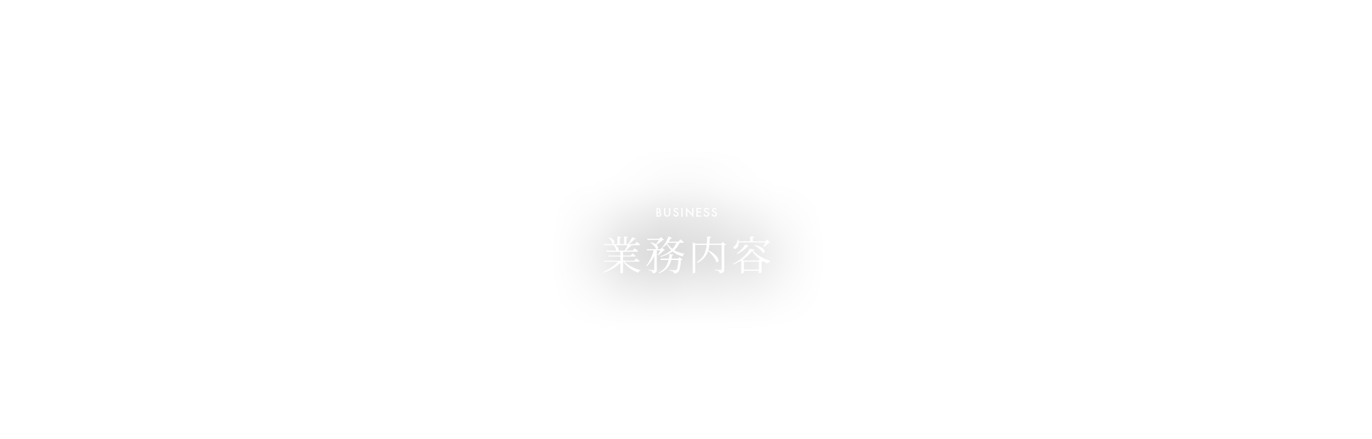 業務内容