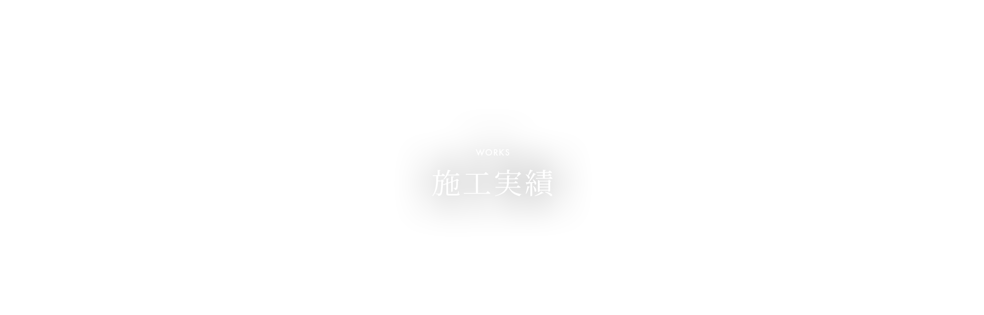 施工実績