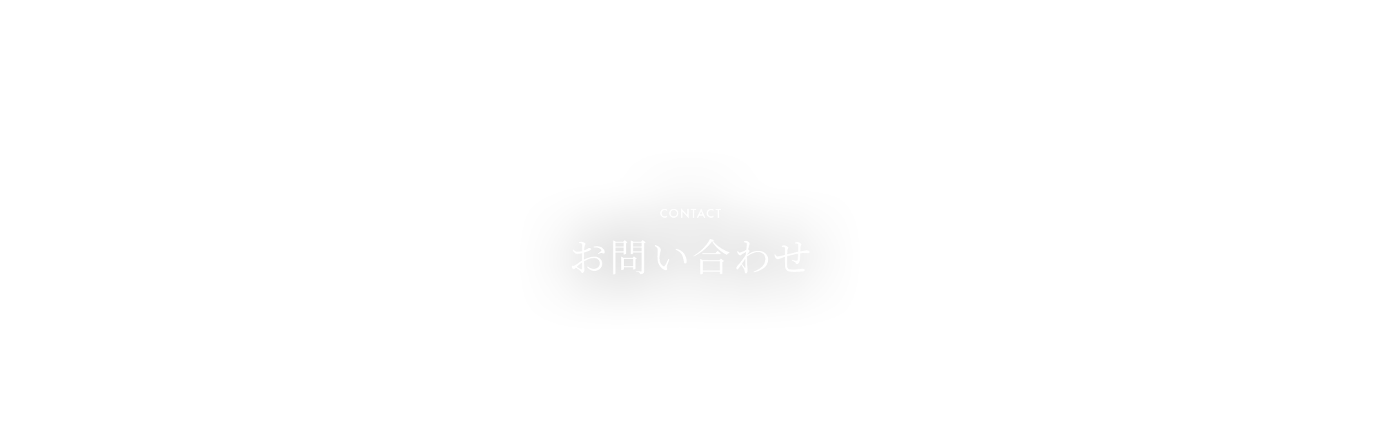 お問い合わせ
