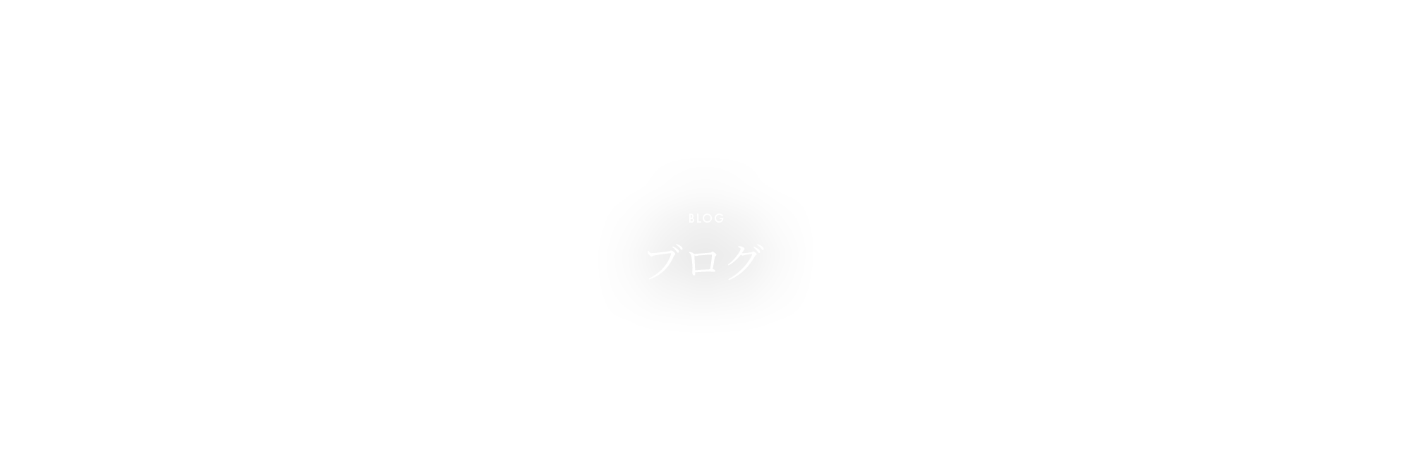 オフィシャルブログ